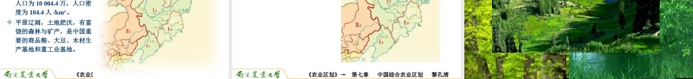 第七章 中国综合农业区划.ppt