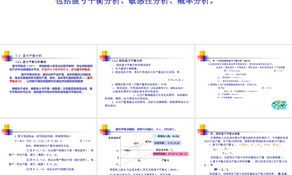 第七章（8） 盈亏平衡和敏感性分析.ppt