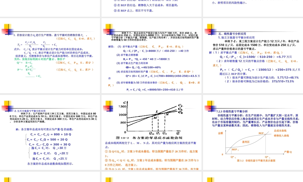 第七章（8） 盈亏平衡和敏感性分析.ppt