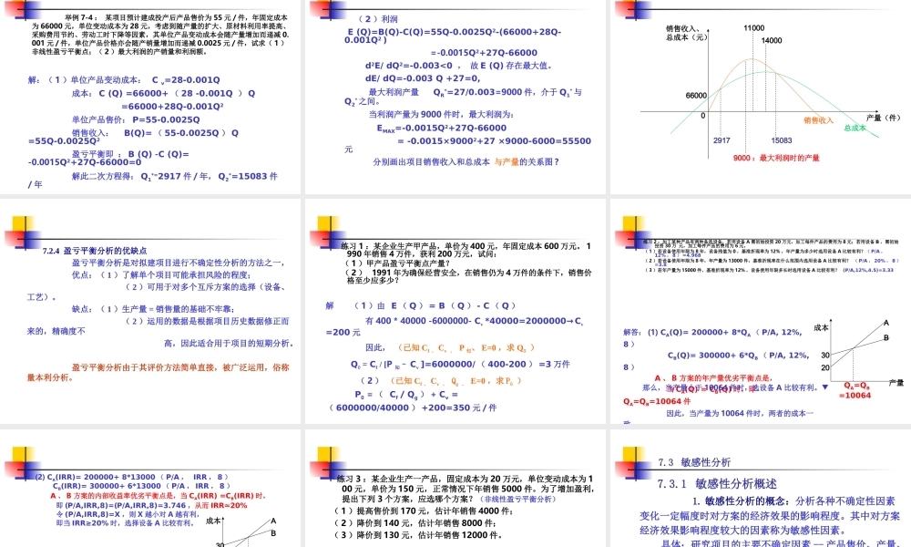 第七章（8） 盈亏平衡和敏感性分析.ppt