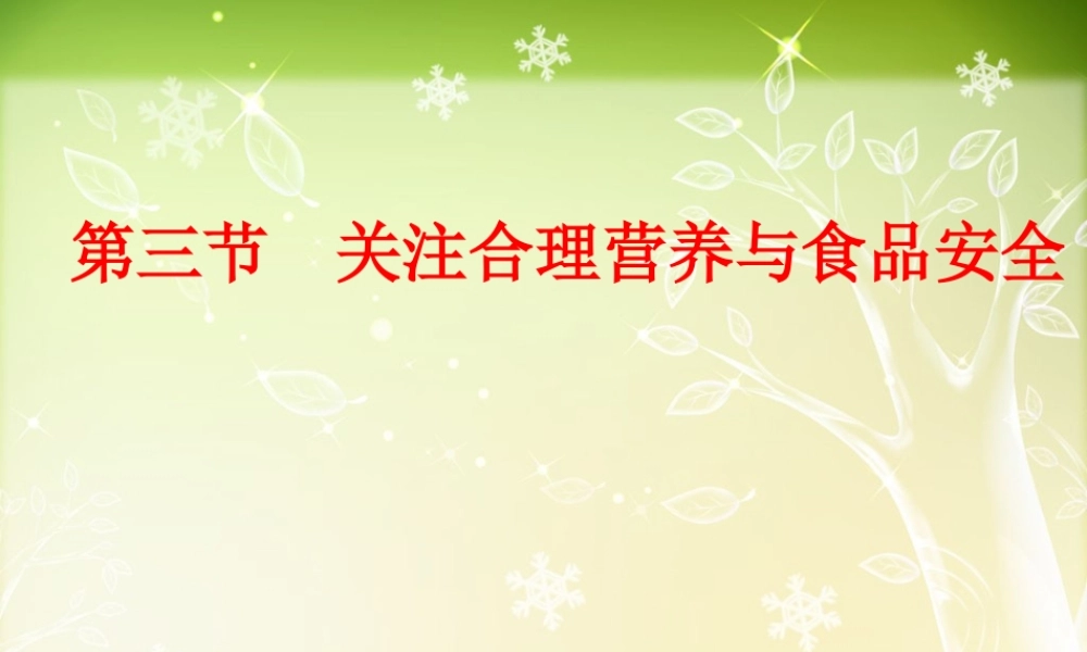 第三节_关注合理营养与食品安全.ppt