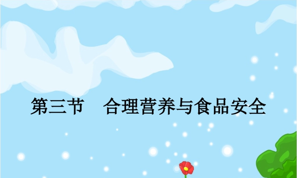 第三节__合理营养与食品安全.ppt