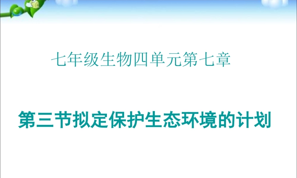 第三节拟定保护生态环境的计划.ppt