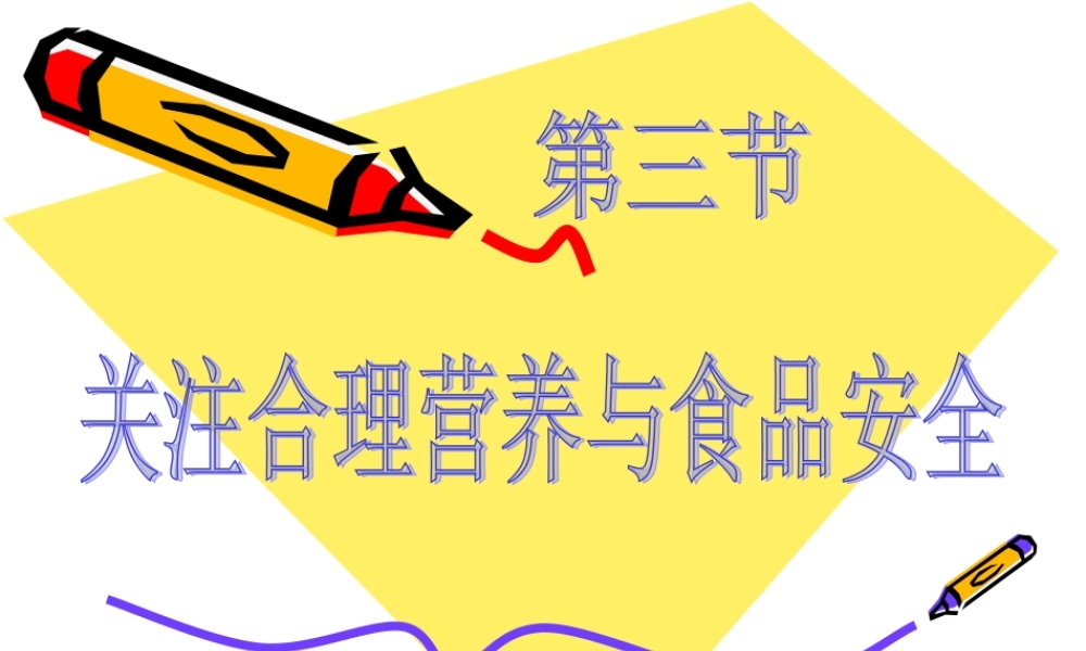 第三节_合理营养与食品安全.ppt