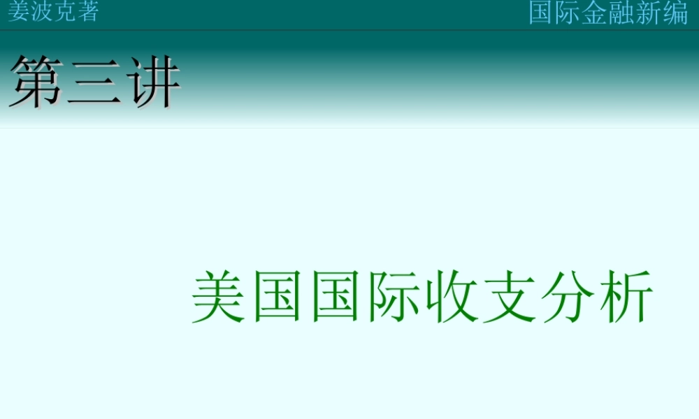 第三讲：美国国际收支分析(1).ppt