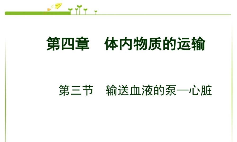 第三节_输送血液的泵-心脏.ppt