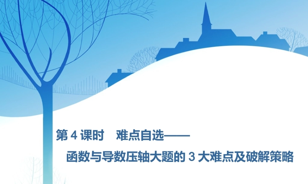 第三章第二节　第4课时　难点自选——函数与导数压轴大题的3大难点及破解策略.ppt