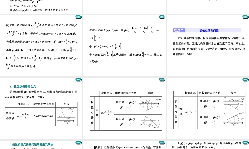 第三章第二节　第4课时　难点自选——函数与导数压轴大题的3大难点及破解策略.ppt