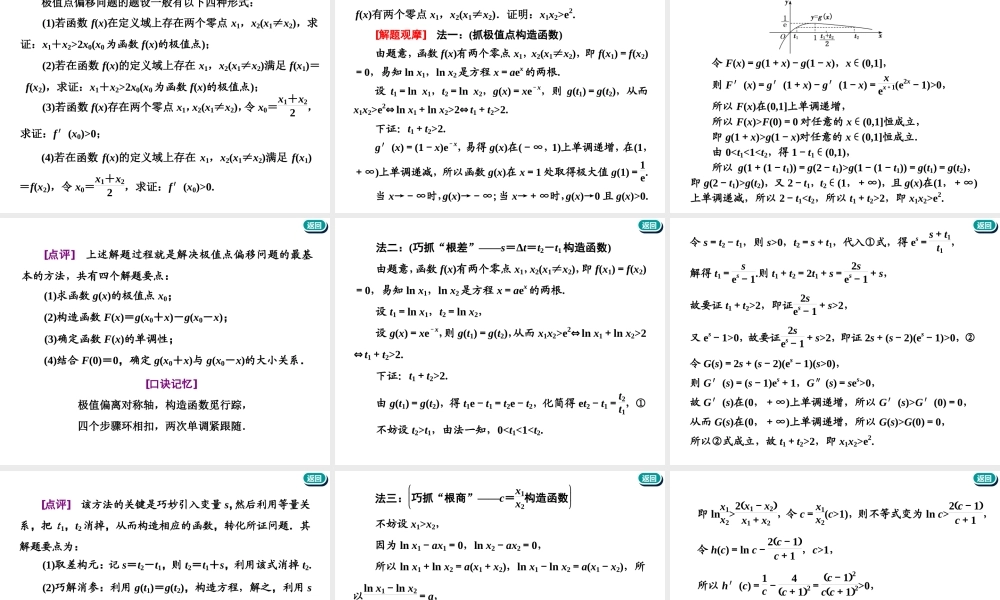 第三章第二节　第4课时　难点自选——函数与导数压轴大题的3大难点及破解策略.ppt