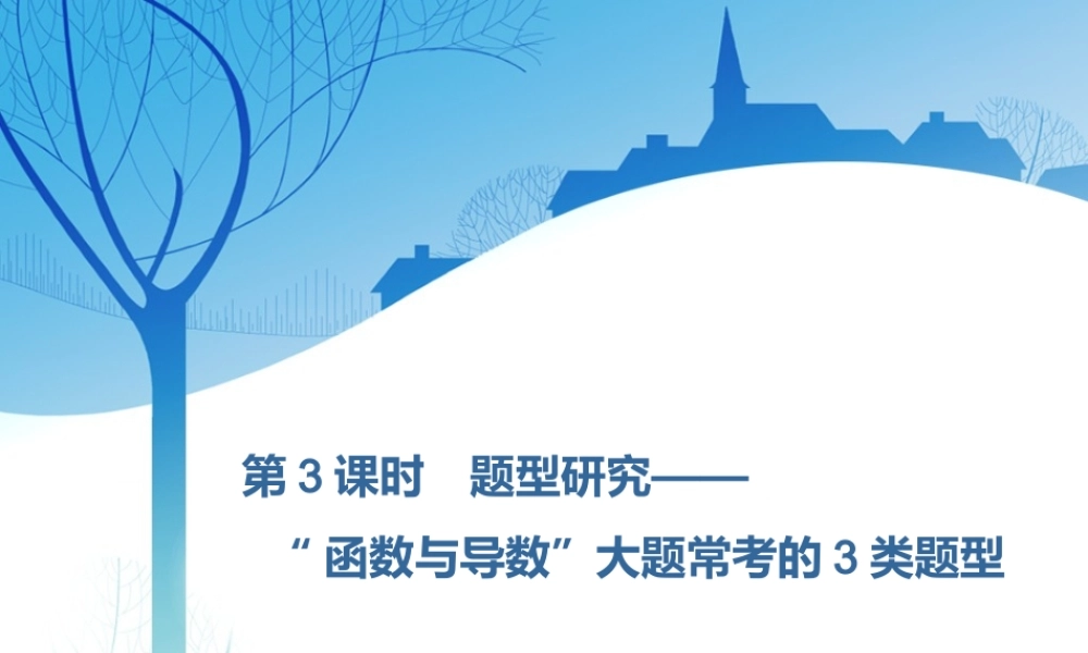 第三章第二节　第3课时　题型研究——“函数与导数”大题常考的3类题型.ppt