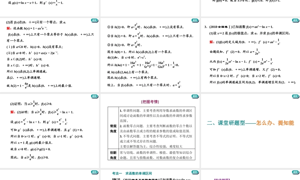 第三章第二节　第3课时　题型研究——“函数与导数”大题常考的3类题型.ppt