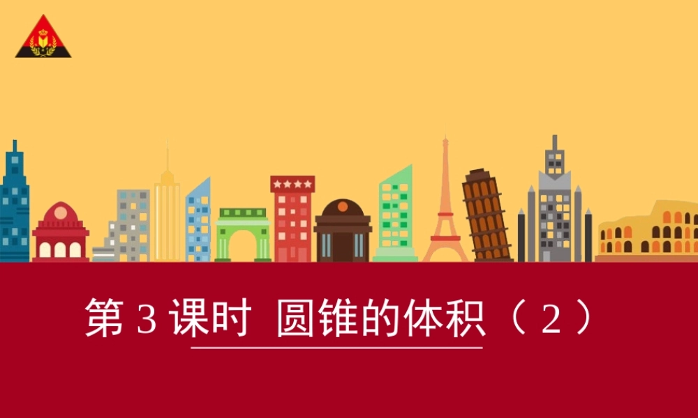 第三课时圆锥的体积（2）.ppt