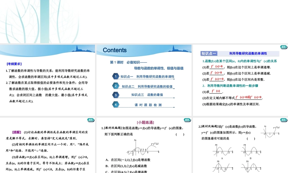 第三章第二节　第1课时　必备知识——导数与函数的单调性、极值与最值.ppt