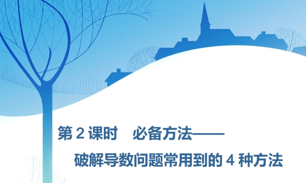 第三章第二节　第2课时　必备方法——破解导数问题常用到的4种方法.ppt