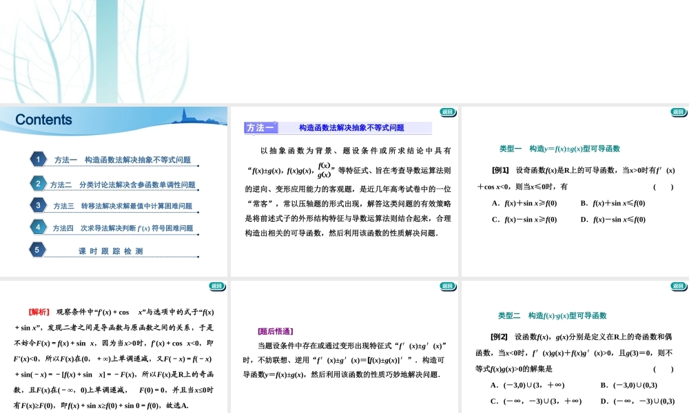 第三章第二节　第2课时　必备方法——破解导数问题常用到的4种方法.ppt