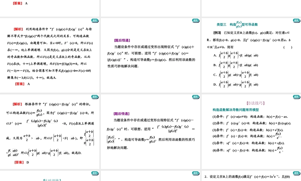 第三章第二节　第2课时　必备方法——破解导数问题常用到的4种方法.ppt
