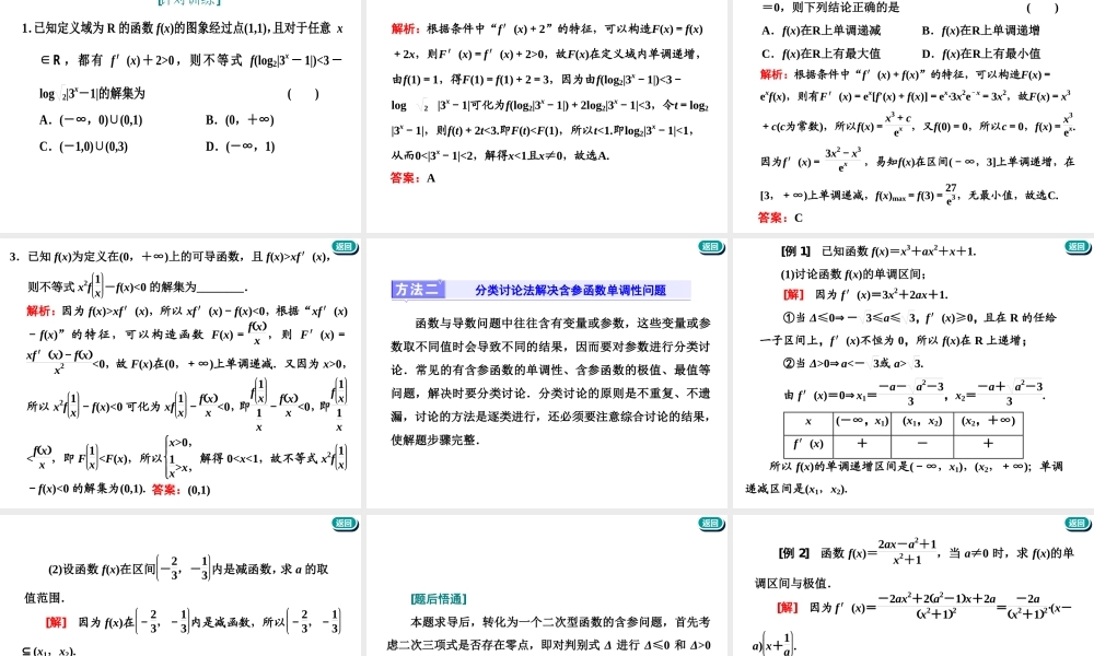 第三章第二节　第2课时　必备方法——破解导数问题常用到的4种方法.ppt