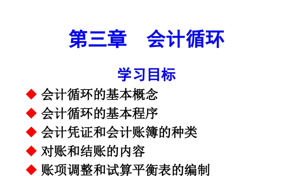 第三章 会计循环.ppt