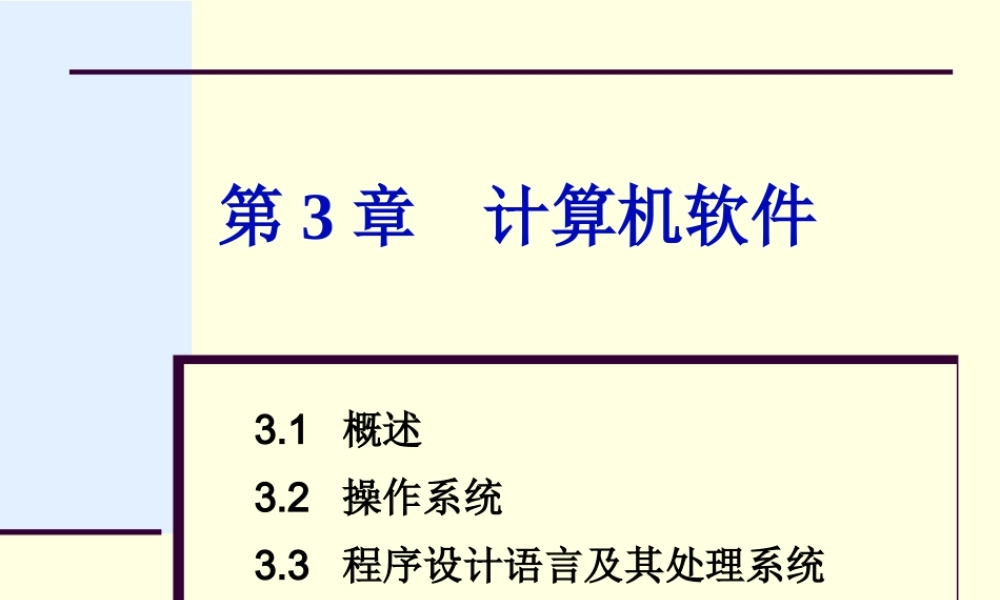 第三章 计算机软件.ppt