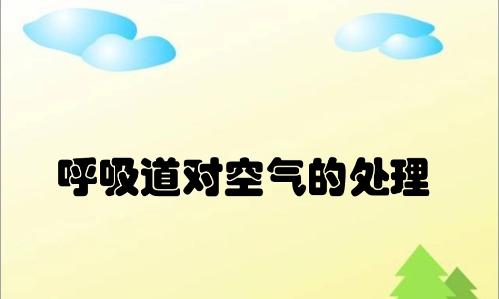 第三章人体的呼吸_第一节呼吸道对空气的处理.ppt
