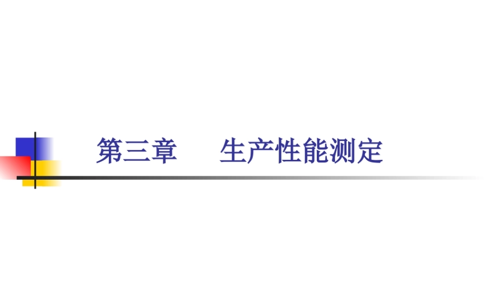 第三章生产性能测定.ppt