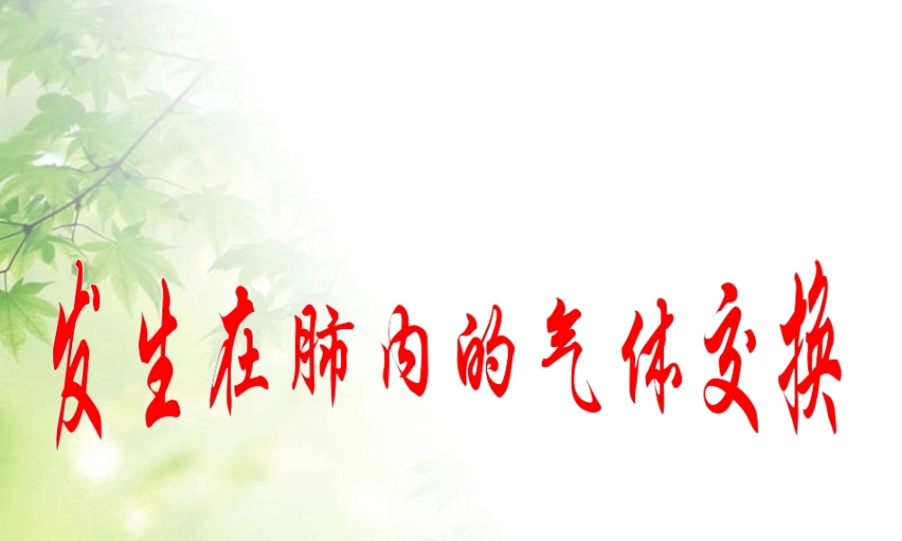 第三章__第二节__发生在肺内的气体交换.ppt