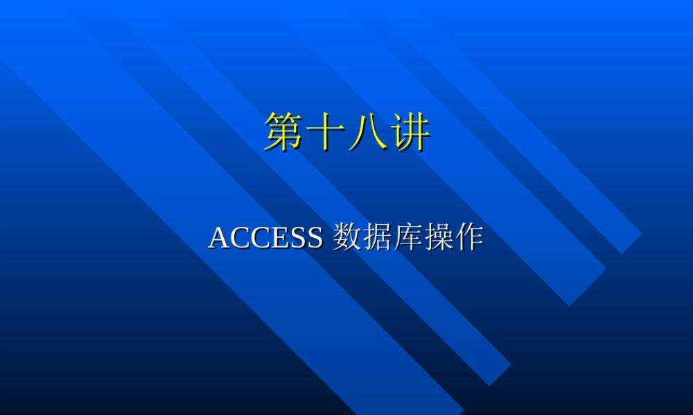 第十八讲ACCESS数据库操作.ppt