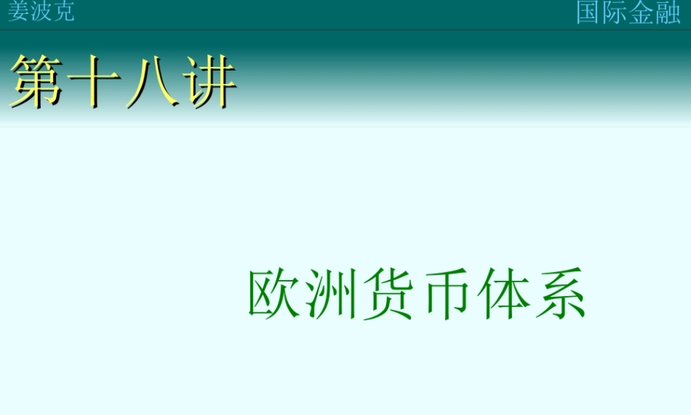 第十八讲：欧洲货币体系(1).ppt