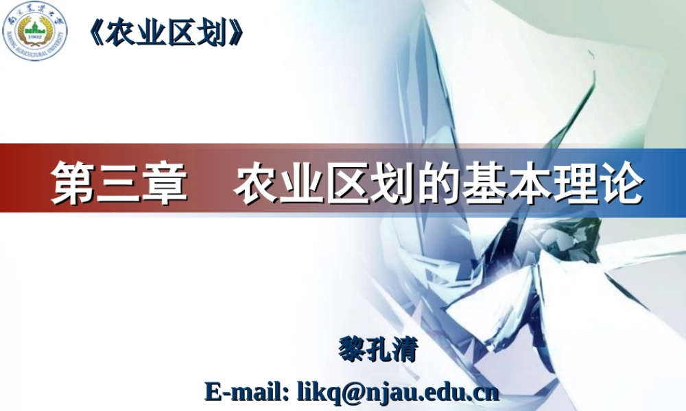 第三章 农业区划的基本理论（2学时）--黎孔清.ppt