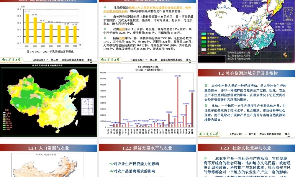 第三章 农业区划的基本理论（2学时）--黎孔清.ppt