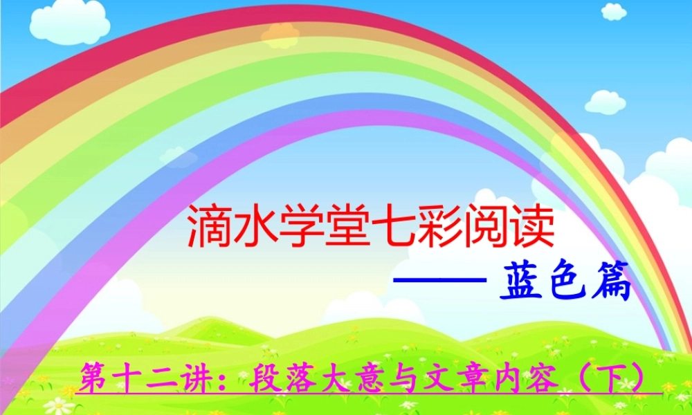 第十二讲段落大意与文章内容（下）.ppt