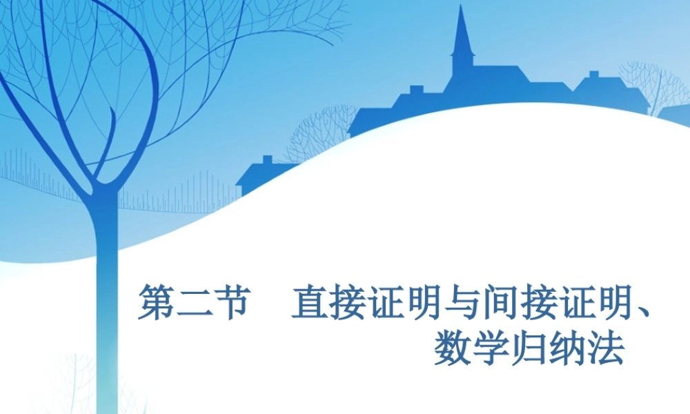 第十二章第二节　直接证明与间接证明、数学归纳法.ppt
