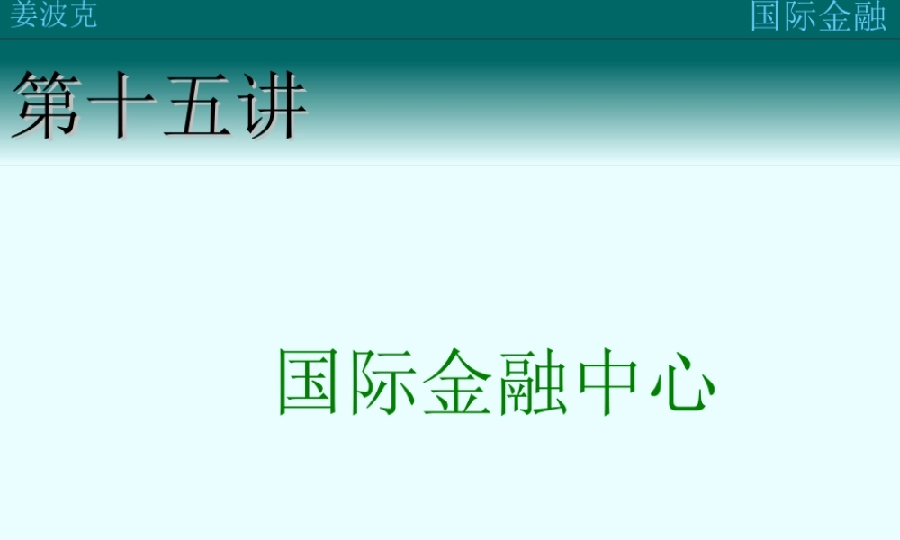 第十六讲：国际金融中心(1).ppt