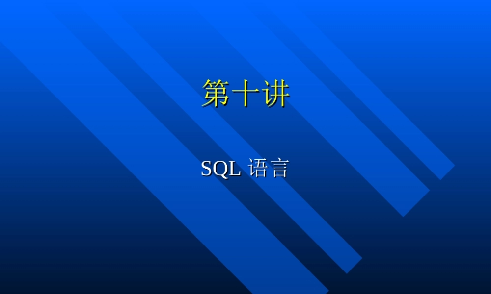 第十讲SQL语言.ppt
