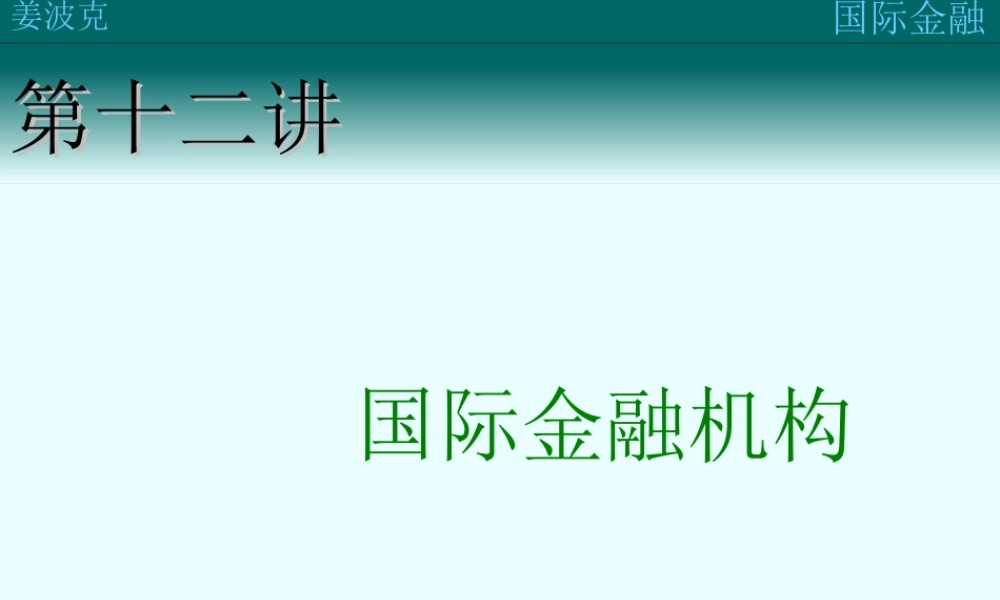 第十二讲：国际金融机构(1).ppt