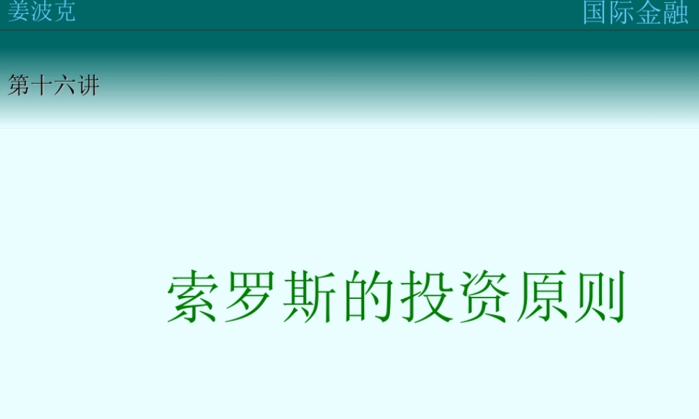 第十九讲：索罗斯的投资原则(1).ppt