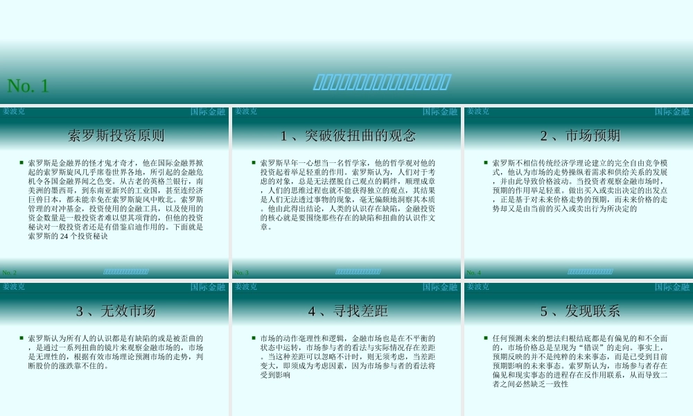 第十九讲：索罗斯的投资原则(1).ppt