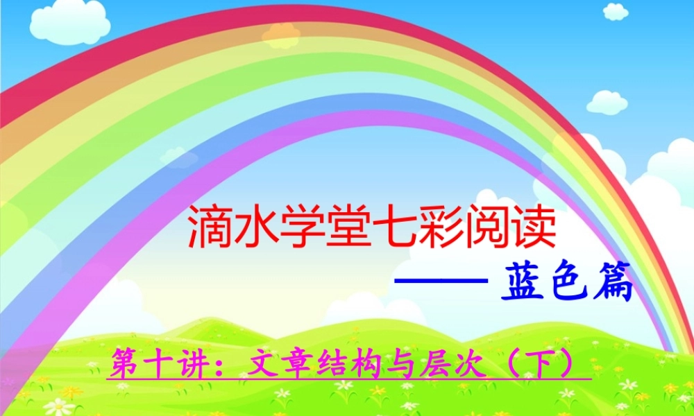 第十讲 文章结构与层次（下）.ppt