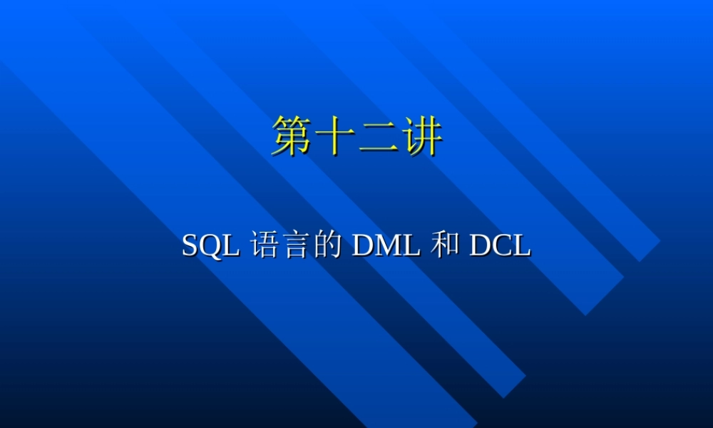 第十二讲SQL语言的DML和DCL.ppt