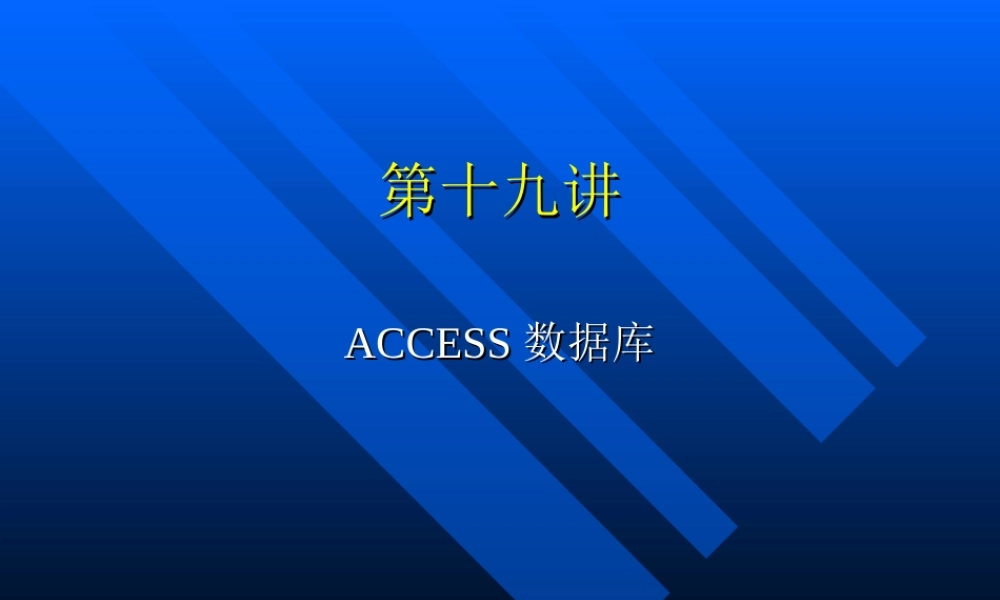 第十九讲ACCESS数据库.ppt