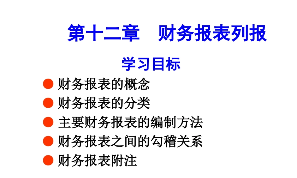 第十二章财务会计报告.ppt