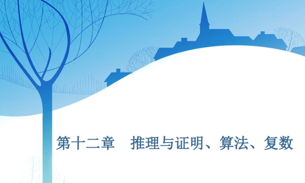 第十二章第一节　合情推理与演绎推理.ppt