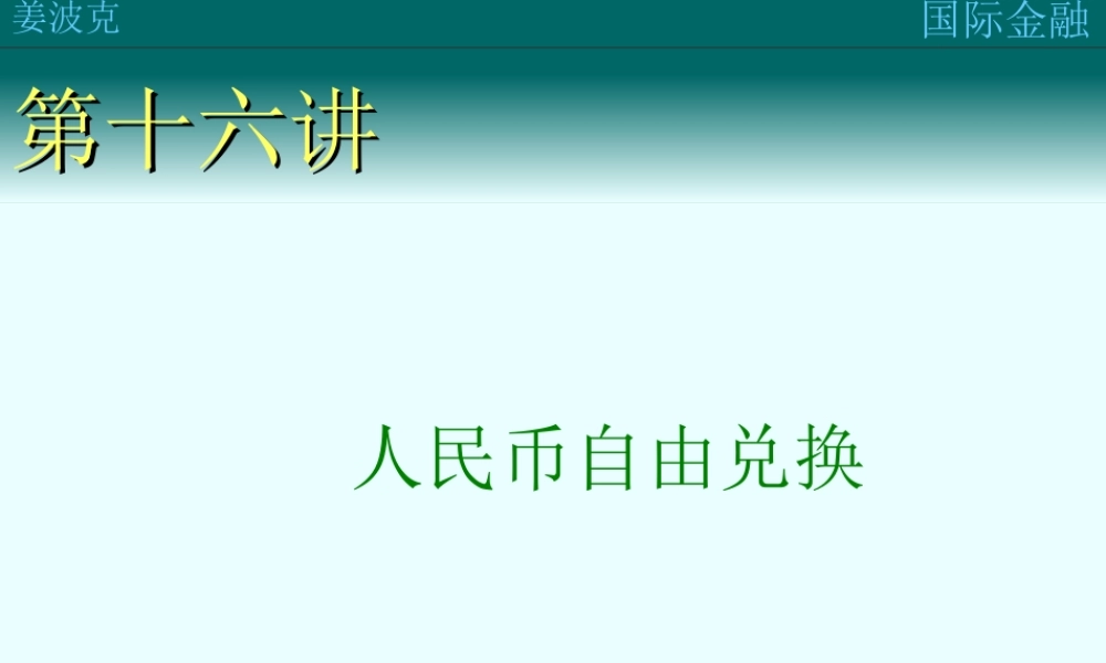 第十七讲：人民币自由兑换(1).ppt