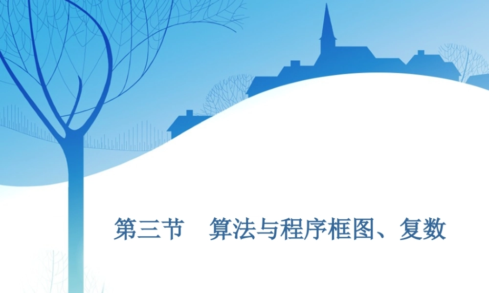 第十二章第三节　算法与程序框图、复数.ppt