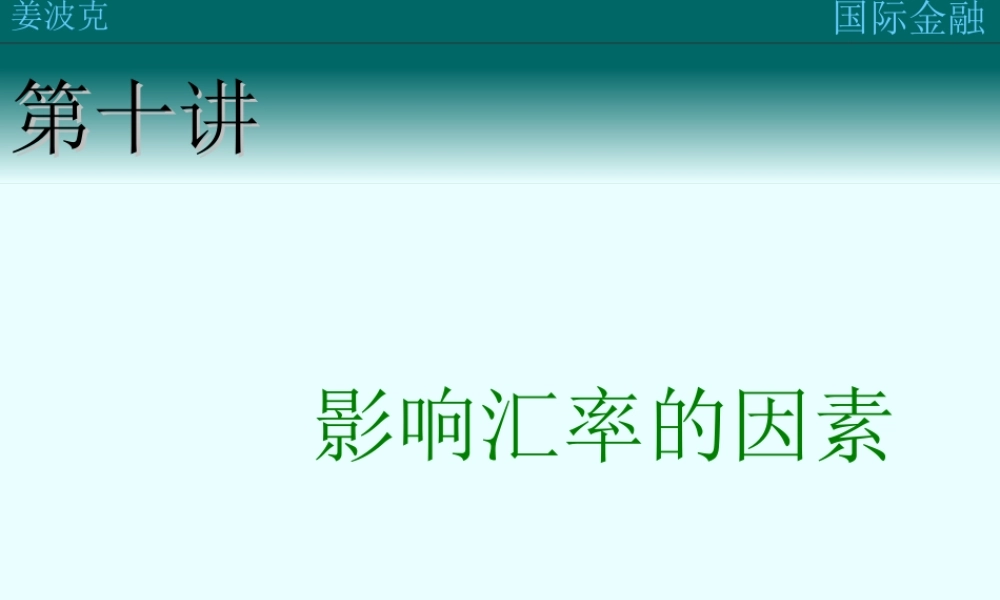 第十讲：影响汇率的因素(1).ppt