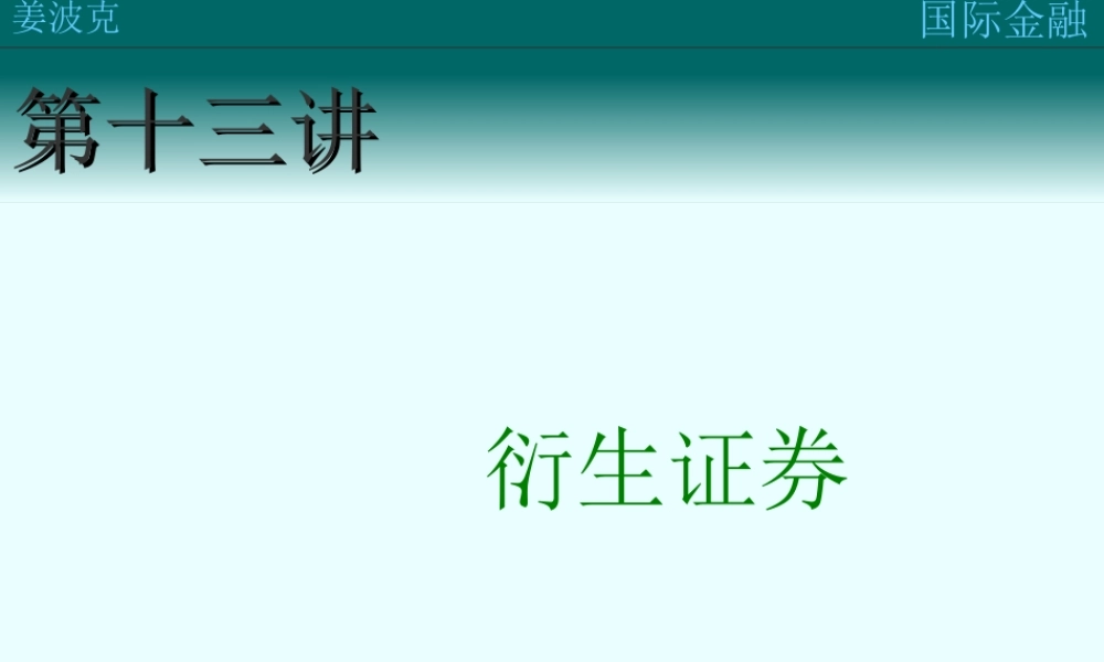 第十三讲：衍生证券(1).ppt