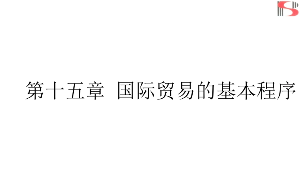 第十五章 国际贸易的基本程序.ppt