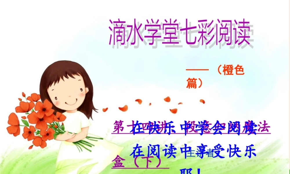 第十四讲段意归纳魔法盒（下）.ppt