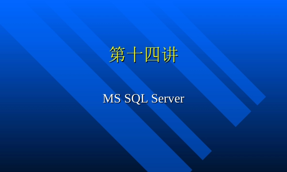 第十四讲MS SQL Server.ppt