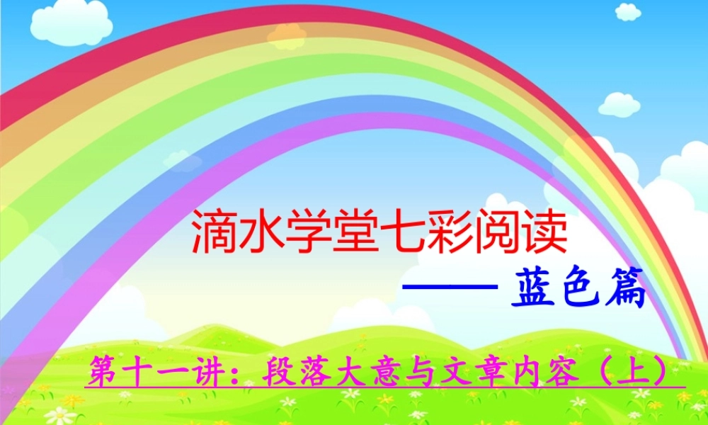 第十一讲 段落大意与文章内容（上）.ppt